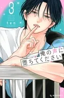 俺の声に堕ちてください(3) / ten