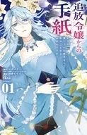 追放令嬢からの手紙 ～かつて愛していた皆さまへ 私のことなどお忘れですか?～(1) / 田中ててて