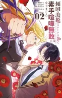 傾国の美姫はステータス変更で素手喧嘩無敗になりました(2) / 小呉みお
