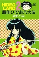 赝品Hideo八犬传Hideo乐园2