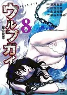 Wolfgai(秋田書店)(8)