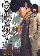 狼貝(秋田書店)(9)