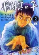 將棋之子(2)