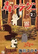 森のテグー(完)(2) / 施川ユウキ