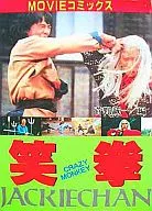 笑拳CRAZY MONKEY JACKIE CHAN(MOVIE漫畫)