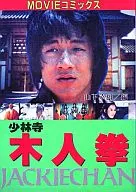 少林寺木人拳(實寫漫畫版)