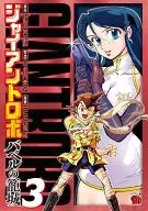 Giant Robo : Babel's Siege (3)
