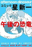Comic ☆ Shinichi Hoshi : Afternoon Dinosaur