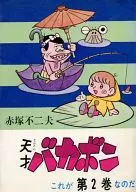 天才傻鹏(曙光什锦)(2)