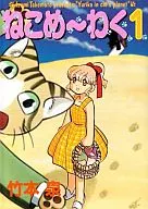 Nekome ～ Waku (new version) (1)