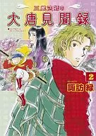 Sanzo-hoshi's Great Kenbunroku (2)