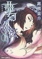 夢幻外伝 / 高橋葉介