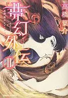 夢幻外伝(2) / 高橋葉介
