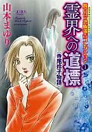 魔百合恐怖报告收藏灵界路标(1)