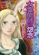 魔百合的恐怖報告收藏女靈能者的怨念(10)