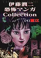 伊藤潤二恐怖マンガCollection 富江(1)