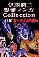 伊藤潤二恐怖マンガCollection サーカスが来た(13)