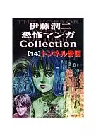 伊藤潤二恐怖マンガCollection トンネル奇譚(14)