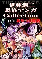 伊藤潤二恐怖マンガCollection あやつり屋敷(10)