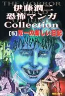 伊藤潤二恐怖マンガCollection 双一の楽しい日記(5)
