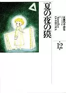 大島弓子選集夏夜的貘(12)