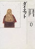 大岛弓子选集减肥(13)