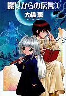 魔女からの伝言(1)