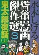 水木茂貸款漫畫傑作選鬼太郎夜話(上)(3)