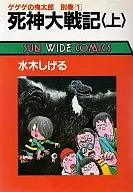 上)死神大戦記 ゲゲゲの鬼太郎別巻1(サンワイドコミックス版)
