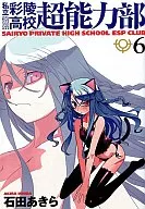 Private Sairyo High School, Psychic Department, New Edition (6)