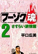 フーゾク魂 さすらい旅情篇(2)