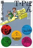 T·P托盤(特別版)(2)/藤子·F·不二雄