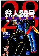 铁人28号原作完整版(11)