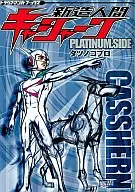 再造人卡辛PLATINUM.SIDE