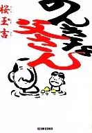 Nonki na Papa / Sakura Tamakichi