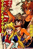 狂野☆王者天下(2)
