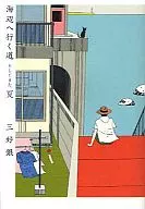 去海边的路还有夏天