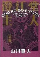 Mae) Sumiedo Shujin