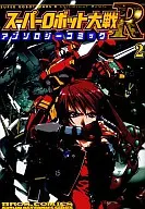 超级机器人大战R选集漫画(2)