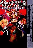 女神异闻录PERSONA 2罪×罚交响曲漫画