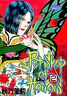 Petshop of Horrors(ミッシィコミックス版)(2)