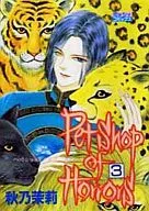 Petshop of Horses (ミッシィコミックス version) (3)