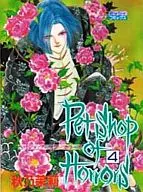Petshop of Horrors(ミッシィコミックス版)(4)