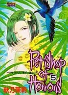 Petshop of Horrors(ミッシィコミックス版)(5)
