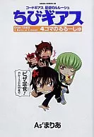 CODE GEASS: Lelouch of the Rebellion : Chibigisu 4 Pieces