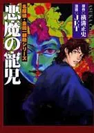 名侦探・金田一耕助系列恶魔的宠儿