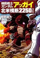 MOBILE SUIT GUNDAM Agugai 2250 miles across North America