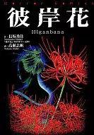 彼岸花
