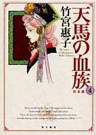 The Complete Edition of Tenma's Bloodline (4) / Keiko Takemiya