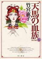天馬血親完整版(6)/竹宮惠子
